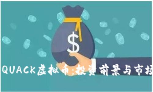 RICHQUACK虚拟币：投资前景与市场分析