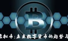   IDV虚拟币：未来数字货币的趋势与应用