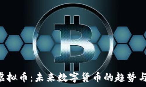   
IDV虚拟币：未来数字货币的趋势与应用