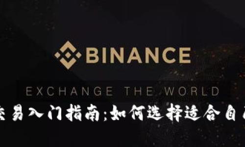 虚拟币杠杆交易入门指南：如何选择适合自己的杠杆门槛