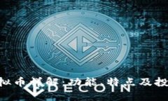 CGT虚拟币详解：功能、特点及投资前景