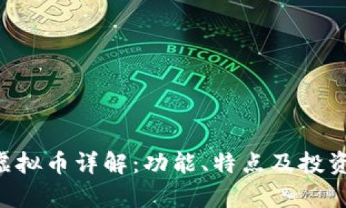 CGT虚拟币详解：功能、特点及投资前景