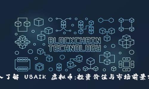 深入了解 UBAIK 虚拟币：投资价值与市场前景分析