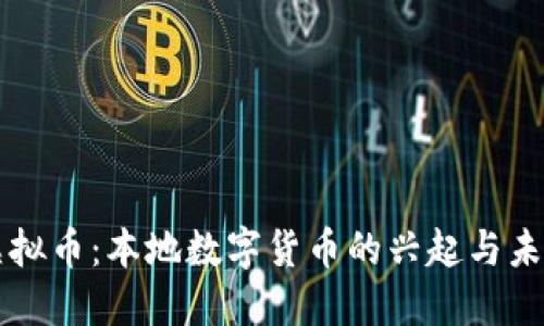 新余虚拟币：本地数字货币的兴起与未来发展