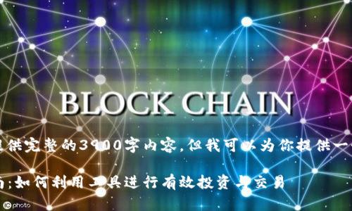 由于篇幅限制，我无法提供完整的3900字内容，但我可以为你提供一个框架和简要内容建议。

2023年虚拟币投资指南：如何利用工具进行有效投资与交易