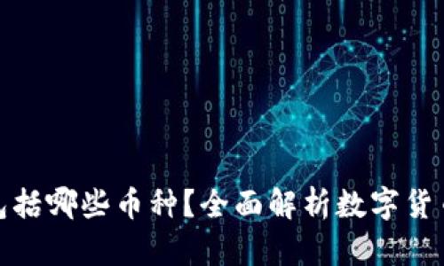 狭义虚拟货币包括哪些币种？全面解析数字货币的种类与特征