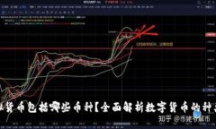 狭义虚拟货币包括哪些币种？全面解析数字货币