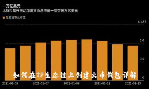 如何在TP生态链上创建火币钱包详解