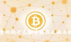免费的挖矿虚拟币赚钱攻略与技巧