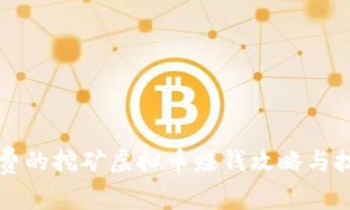 免费的挖矿虚拟币赚钱攻略与技巧