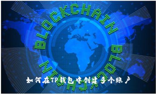 如何在TP钱包中创建多个账户