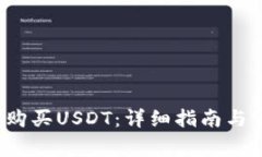 t P钱包如何购买USDT：详细指南与常见问题解答