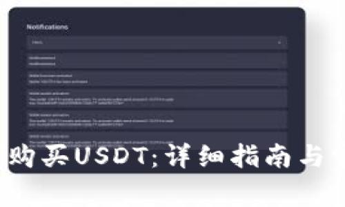 t P钱包如何购买USDT：详细指南与常见问题解答