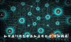 如何在TP钱包中添加应用程序：详细指南