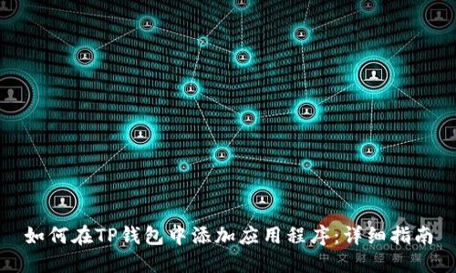 如何在TP钱包中添加应用程序：详细指南