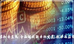 猴币虚拟币系统：全面解析猴币的发展、技术及