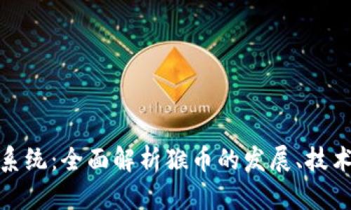 猴币虚拟币系统：全面解析猴币的发展、技术及应用前景