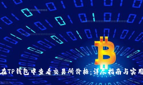 如何在TP钱包中查看交易所价格：详尽指南与实用技巧
