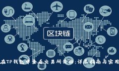 如何在TP钱包中查看交易所价格：详尽指南与实用
