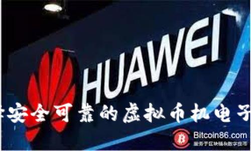 : 如何选择安全可靠的虚拟币机电子钱包地址？