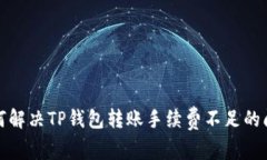 如何解决TP钱包转账手续费不足的问题