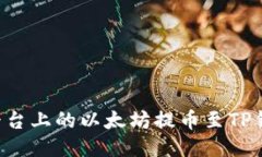 如何将火币平台上的以太坊提币至TP钱包：详细指