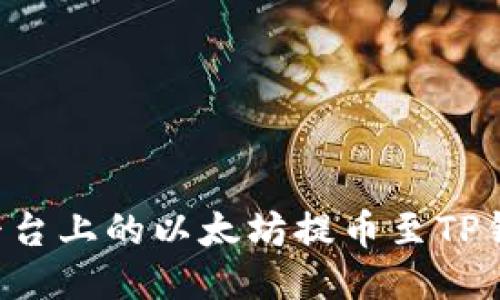 如何将火币平台上的以太坊提币至TP钱包：详细指南
