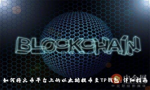 如何将火币平台上的以太坊提币至TP钱包：详细指南