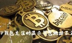 如何解决TP钱包充值时显示钱包地址不正确的问题