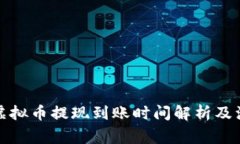 康纳利虚拟币提现到账时间解析及注意事项