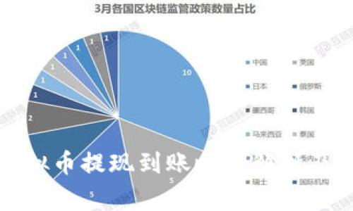 康纳利虚拟币提现到账时间解析及注意事项