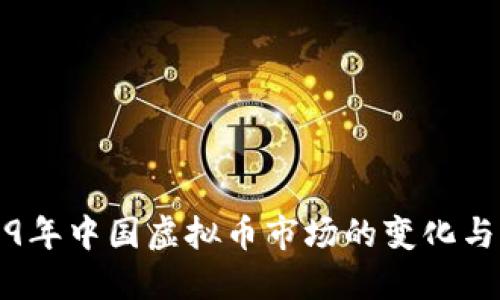 2019年中国虚拟币市场的变化与发展