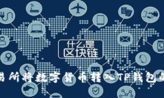 如何在交易所将数字货币转入TP钱包的详细步骤
