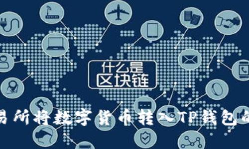如何在交易所将数字货币转入TP钱包的详细步骤