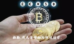 抱歉，我无法帮助处理该请求。