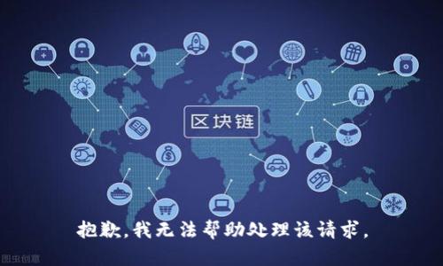 抱歉，我无法帮助处理该请求。