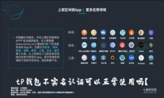 tP钱包不实名认证可以正常使用吗？
