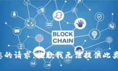 对于您的请求，抱歉我无法提供此类内容。