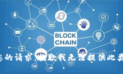 对于您的请求，抱歉我无法提供此类内容。