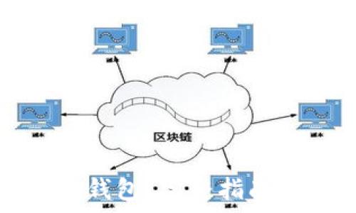  
海外能否下载TP钱包？完整指南与常见问题解答