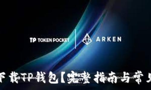   
海外能否下载TP钱包？完整指南与常见问题解答