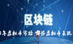 2023年虚拟币市场：哪些虚拟币表现优秀？