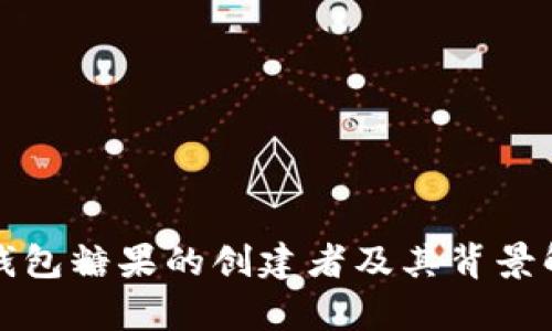 TP钱包糖果的创建者及其背景解析