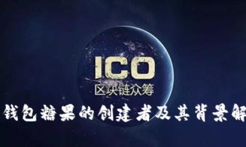 TP钱包糖果的创建者及其背景解析