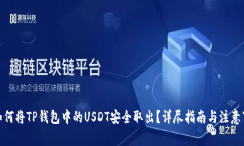 : 如何将TP钱包中的USDT安全取出？详尽指南与注意事项