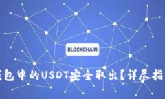 : 如何将TP钱包中的USDT安全取出？详尽指南与注意