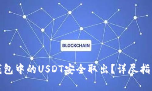 : 如何将TP钱包中的USDT安全取出？详尽指南与注意事项