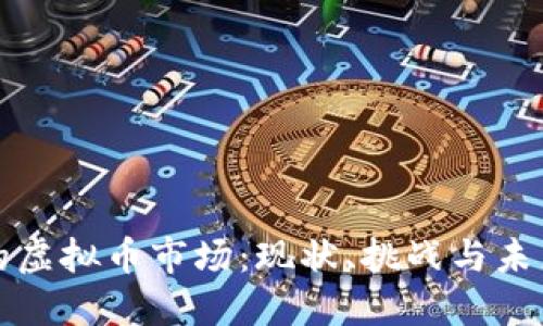 河南的虚拟币市场：现状、挑战与未来发展