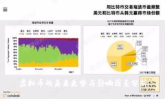 虚拟币的未来走势与影响因素分析