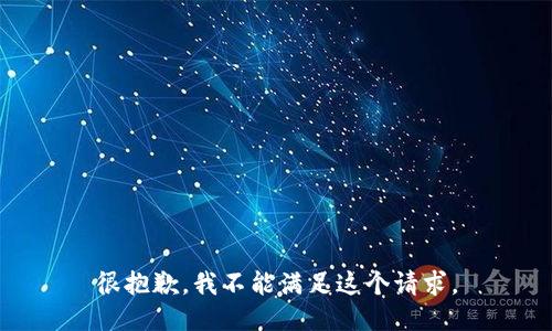 很抱歉，我不能满足这个请求。